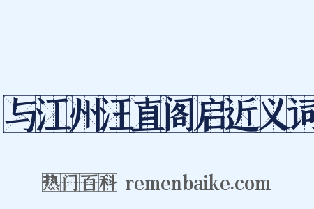 与江州汪直阁启近义词是什么意思的图片